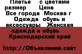 Платье 3D с цветами размер 48 › Цена ­ 4 000 - Все города, Москва г. Одежда, обувь и аксессуары » Женская одежда и обувь   . Краснодарский край